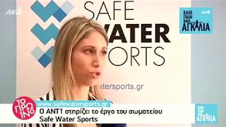 Το Safe Water Sports στην εκπομπή "Το Πρωϊνό" του Ant1