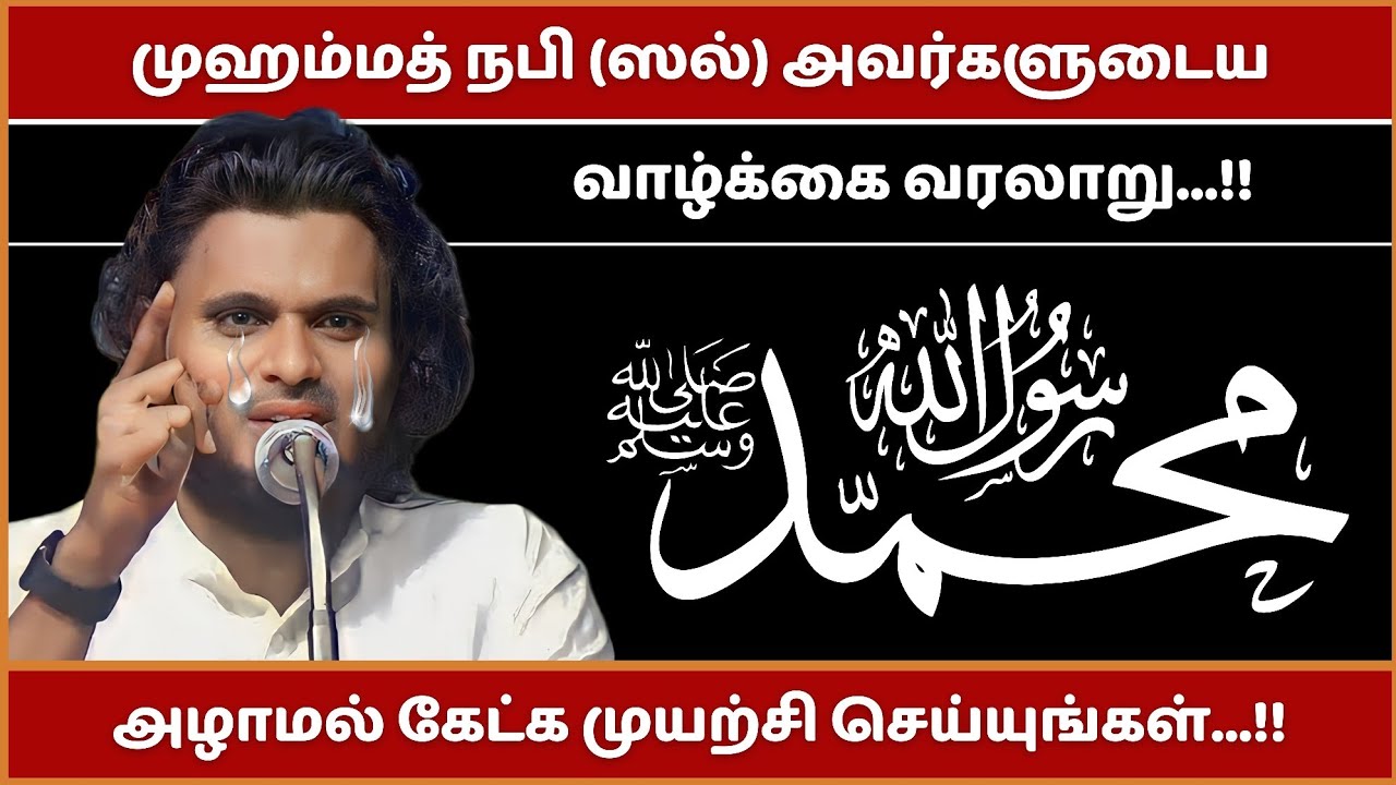முஹம்மத் நபி (ஸல்) அவர்களுடைய வாழ்க்கை வரலாறு... | Abdul Basith Bukhari Bayan | Tamil Bayan
