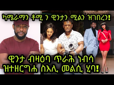 ?ካሜራማን ቶሚ ንስነጥበባውያን ዊንታን ሚልን ዝገበረን! ስነጥበባዊት ዊንታ ሞኮነን ብዛዕባ ጥራሕ ነብሳ ዝተዘርግሐ ስእሊ መልሲ ሂባ! ሳላ ዓገብ ዝበልኩ!