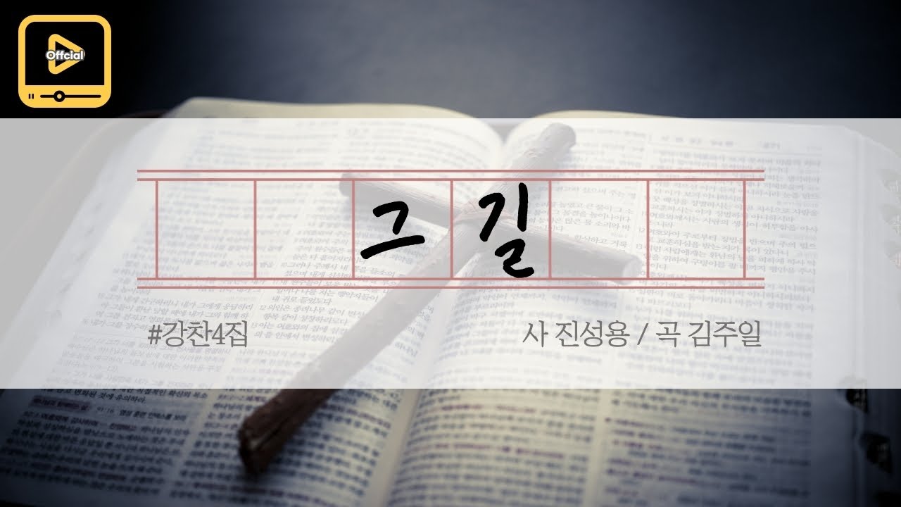 강찬 / 그 길 MV / KangChan