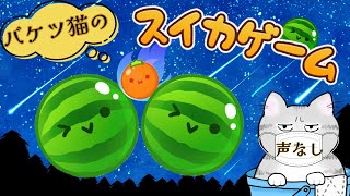 ダブルスイカ２連しないと寝れない配信【アドバイスNG】【スイカゲーム】 #Shorts