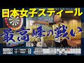 『日本女子スティールトップ対決』OUCHI vs SUZUKI【FIDO ONLINE PREMIUM LEAGUE】