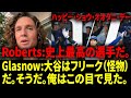 【海外の反応 】「ショウヘイ・オオタニ・デー」で40分まるごと1人語り――グラスノー、ロバーツ、エプラーも登場。MLBは…大谷翔平を“崇拝”してるのか?!【日本語字幕】