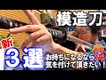 【刀・解説動画】私たちが使う剣舞刀について⑧　　模造刀をお持ちになる皆様に是非気を付けて頂きたいこと!!　新３選