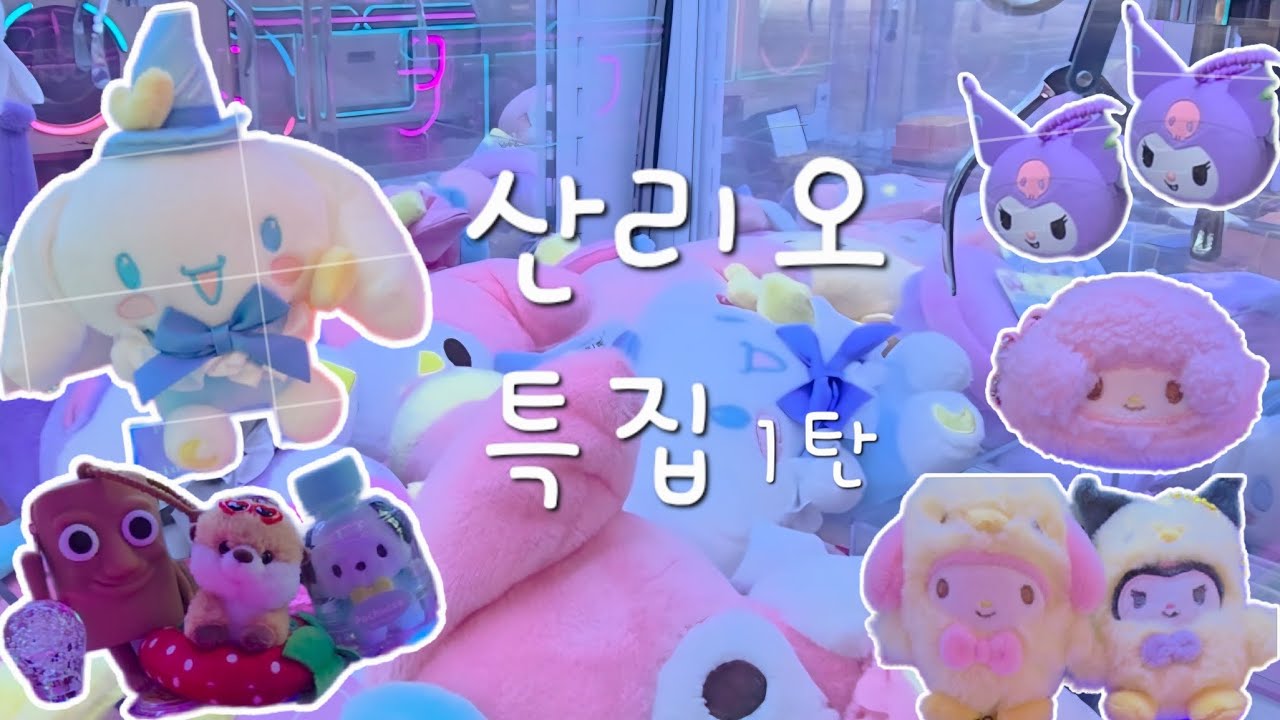 인형뽑기🕹 산리오 특집 1탄 퉁퉁퉁  사후르와 딸기 랏코상은 덤이요 @큐트어딕 