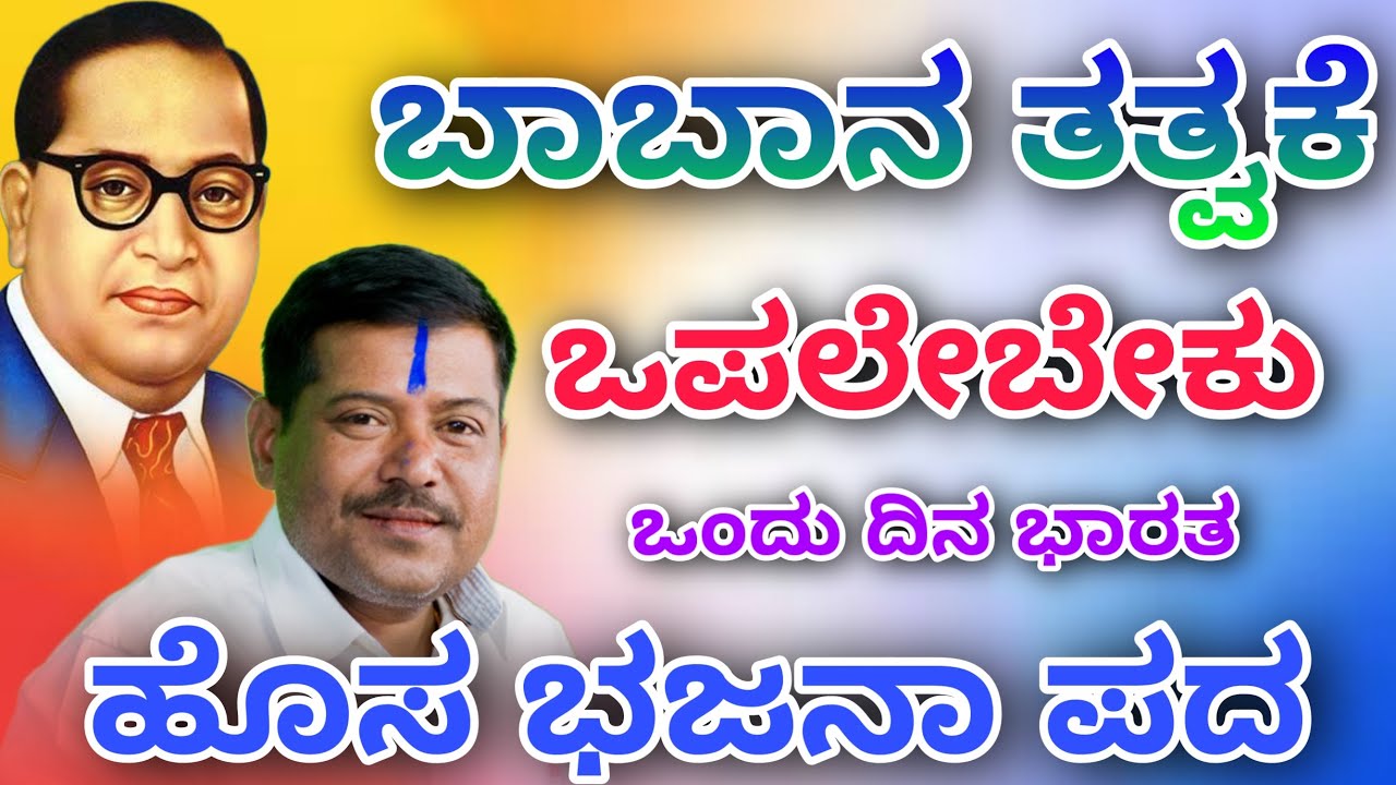 ಭಾಬಾನ ತತ್ವಕ್ಕೆ ಒಪ್ಪಲೇ ಬೇಕು ಭಜನಾ ಪದ ಆಕಾಶ ಮನಗೂಳಿ ಭಜನಾ ಪದ ambedkar bajana pada