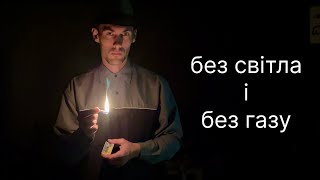 картинка: В селі блекаут не страшний.