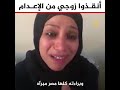 زوجة المصري المحكوم عليه بالإعدام في السعودية تناشد السيسي للتدخل لوقف تنفيذ الحكم