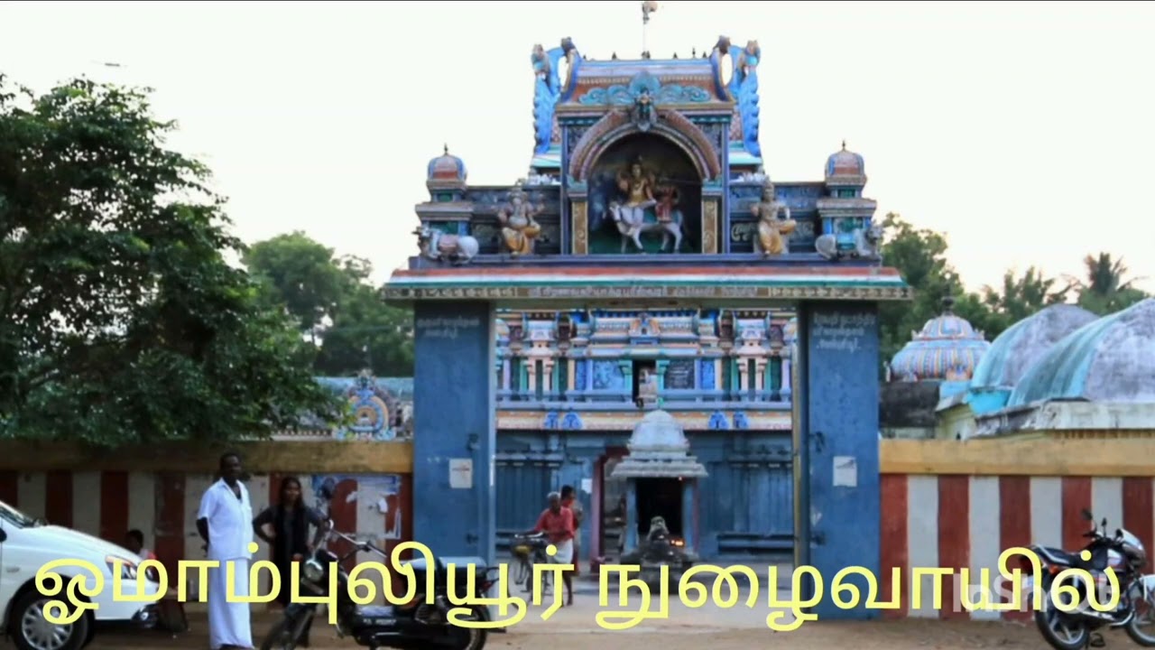 பூங்கொடி மடவாள்|ஓமமாம்புலியூர் பதிகம்|திருஞானசம்பந்தர் அருளியது|திருவீழிமிழலை ஸ்ரீனிவாசன்