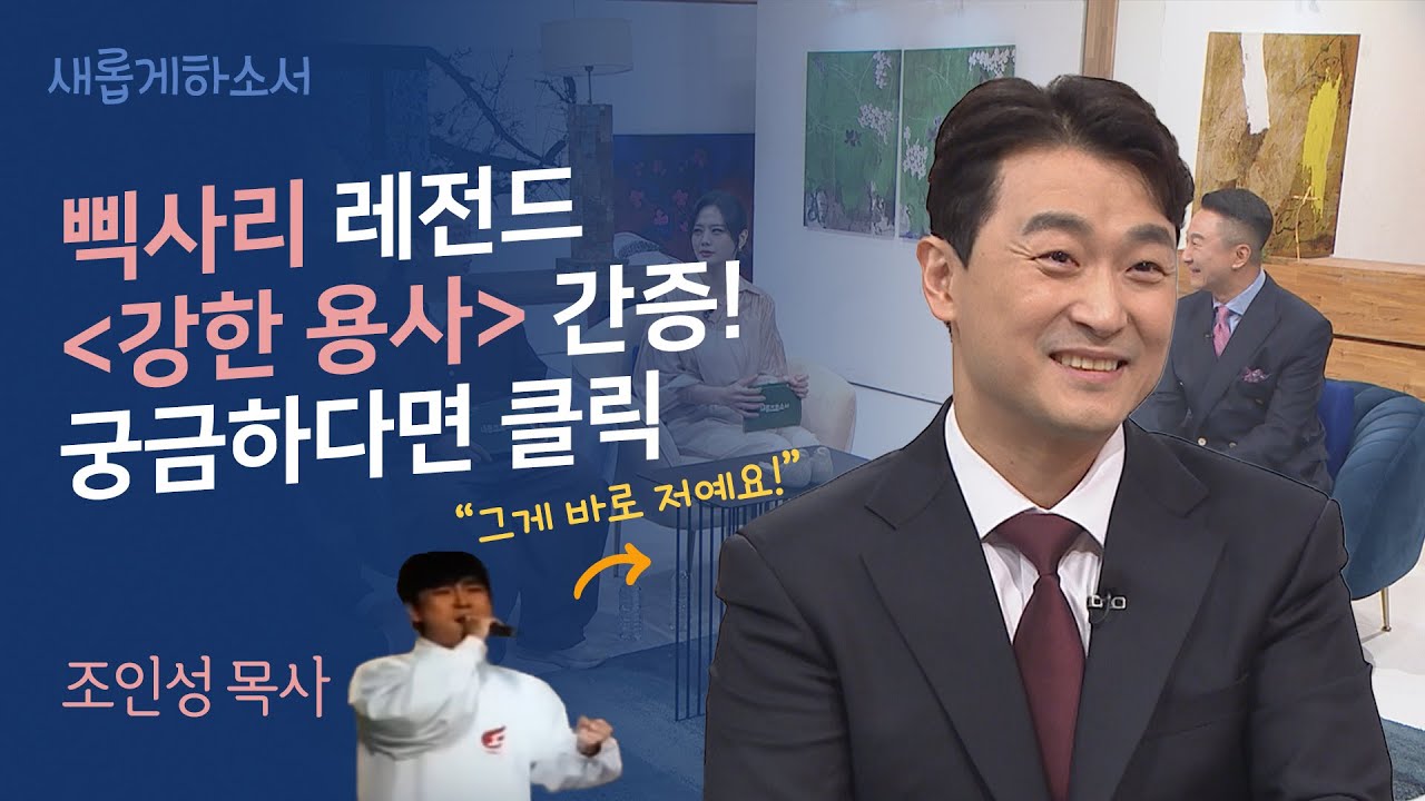 너무 웃겨서 진행 불가!🤣 '헌금 특송 삑사리' 그 청년이 목사가 되었다고?!ㅣ남서울교회 조인성 목사ㅣ새롭게하소서