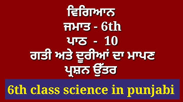 ਗਤੀ ਅਤੇ ਦੂਰੀਆਂ ਦਾ ਮਾਪਣ | 6th class science in punjabi || chapter 10 | lesson 10 | 6th vigyaan