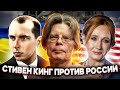 СТИВЕН КИНГ — ФАНАТ БАНДЕРЫ