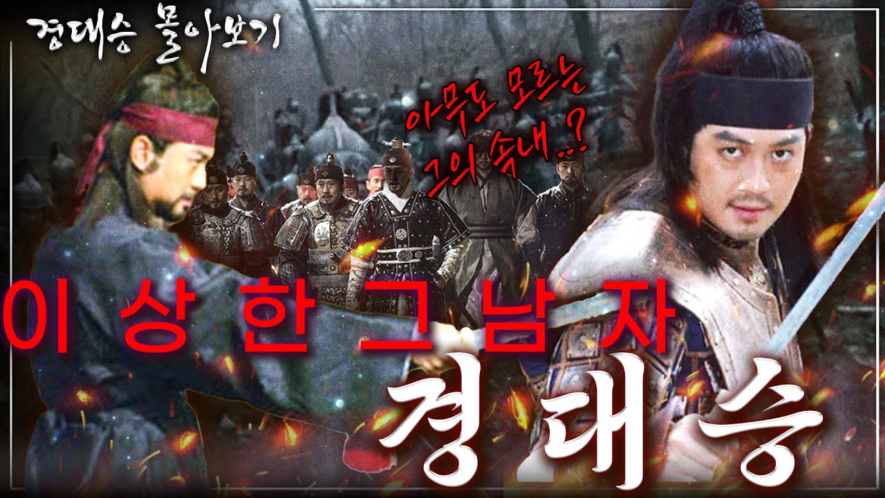 [경대승 몰아보기] 그 남자의 집권기부터 죽음까지.. 모든것이 수상하고 이상했던 그남자 경대승!!