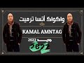 جديد الفنان كمال امنتاك فيديو كليب وكواك اتسا Jadid Kamal Amntag Vidéo Klip