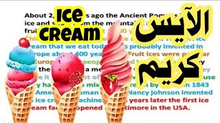 القراءه باللغه الانجليزيه وتحسين مهاره النطق - متعه التعليم - ايس كريم ice cream