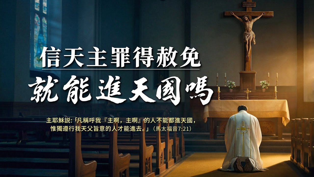 基督教會微電影《信天主罪得赦免就能進天國嗎》