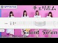 【Guitar TAB】〚Silent Siren〛チェリボム ギター tab譜