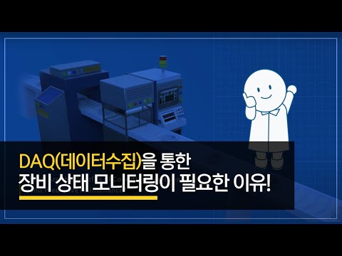 DAQ(데이터수집)을 통한 장비 상태 모니터링이 필요한 이유 - 예지보전 (한글자막)