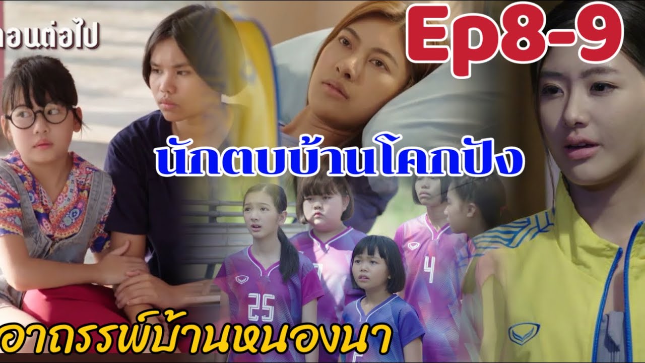 นักตบบ้านโคกปัง ตอนที่8-9 รู้ความจริงเรื่องอาถรรพ์บ้านหนองนา #นักตบบ้านโคกปัง