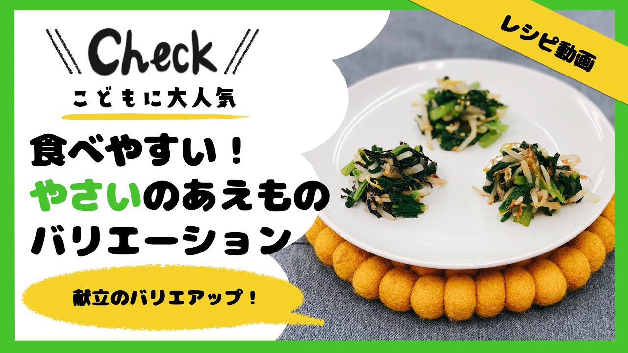 献立のバリエと栄養もアップ 野菜の和えもの3種 Youtube 献立のバリエと栄養もアップ 野菜の和えもの3種 Youtube