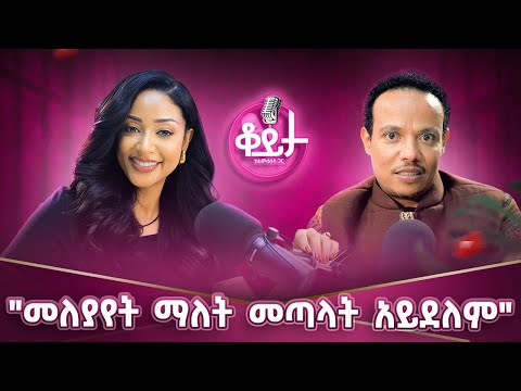 "ህልሜን ጥበቃ ላይ ነኝ"!!"እናቴ ናት የእናቶች ቀንን ማክበር የጀመረችው" "ፍቅር ውስጥ ሴጣን የለም"#amleset #podcast #ahmeddinbi