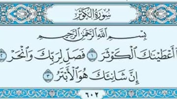 سورة الكوثر مكتوبة / ماهر المعيقلي
