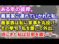 ある年の彼岸。義実家に連れていかれた私。義家族は私に家事を丸投げ、その挙句、私を置いて外出。頭にきた私は旦那を置いて…。