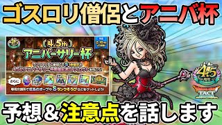 【ドラクエタクト】セティア予想とアニバ杯等の注意点を解説！ゴスロリ僧侶は危険な気配のするエフェクト。心の準備をしておきましょう！w