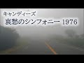 哀愁のシンフォニー/キャンディーズ 1976