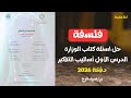 حل أسئلة كتاب الوزاره فلسفة ومنطق 2026 أساليب التفكير الصف الأول الثانوي الترم الأول البكالوريا