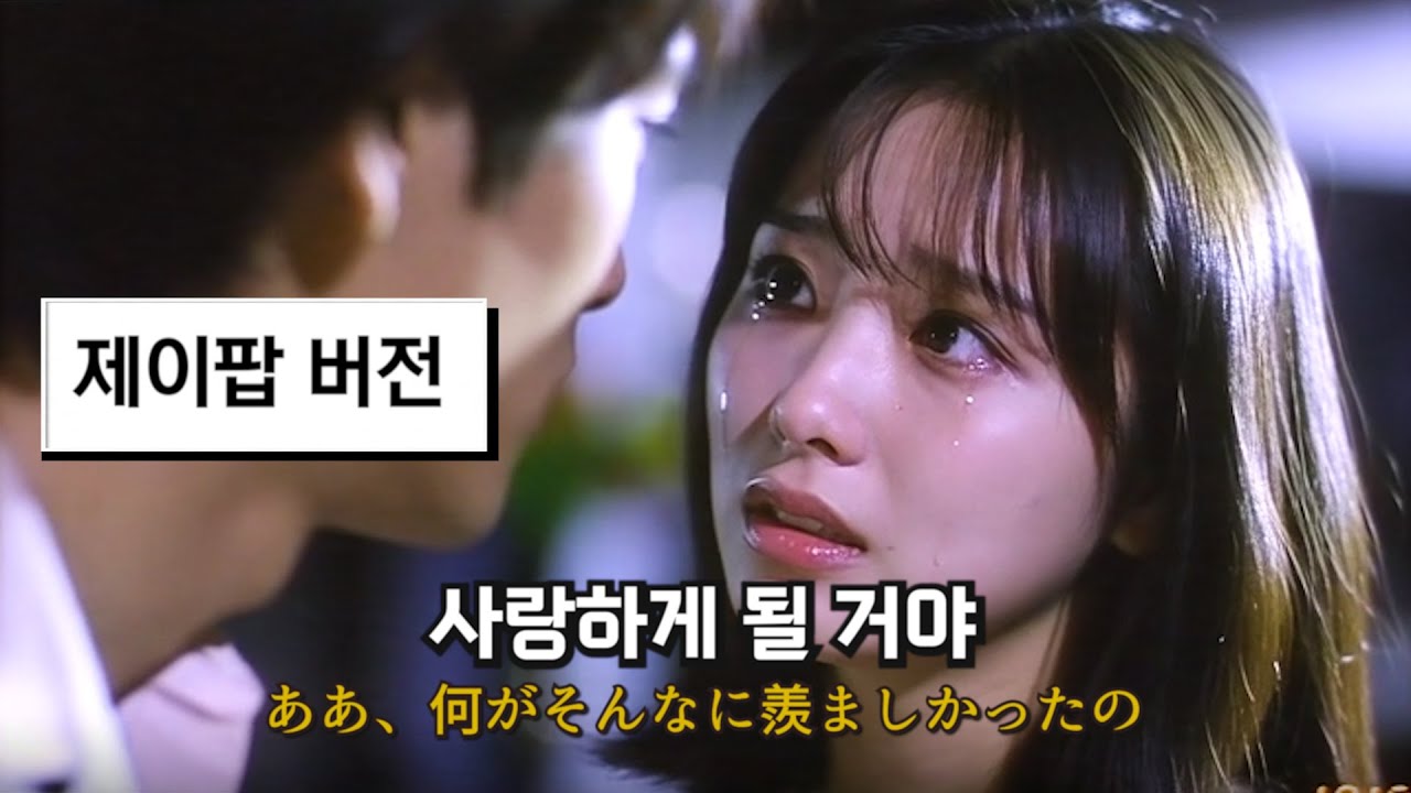 한로로 - 사랑하게 될 거야 (제이팝 ver.)