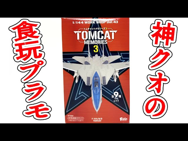 Aim for the secret! Tomcat Memories 3 assembly review!! - YouTube