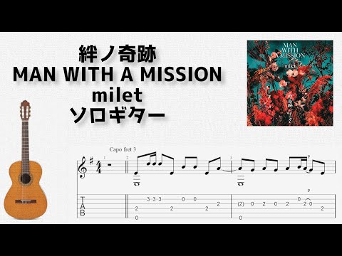 MAN WITH A MISSION × milet - 絆ノ奇跡 (ソロギター) by u3danchou
