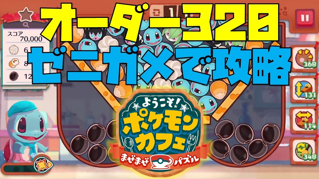 ポケまぜ オーダー3をゼニガメで攻略してみた 21 11 19 Youtube