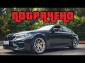 Ушатал 840 л.с. BMW M5 F90. Фиаско, братан?