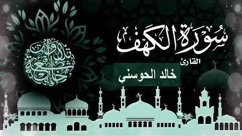 سورة الكهف بصوت القارئ خالد الحوسني || تلاوة جميلة ورائعة ||