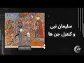 سلیمان نبی و کنترل جن ها Solomon