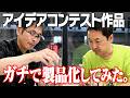 【アイデアコンテストから新製品誕生！】発案者と広坂正美が語るAir Drain Station誕生秘話！！