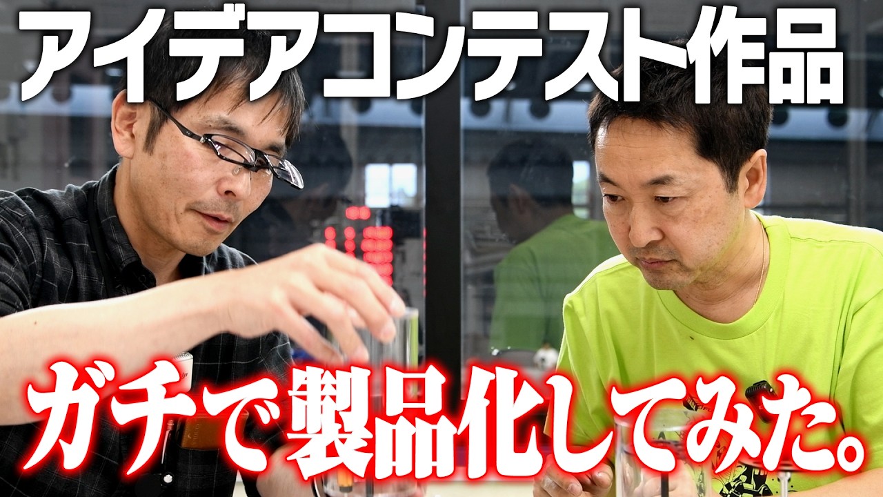【アイデアコンテストから新製品誕生！】発案者と広坂正美が語るAir Drain Station誕生秘話！！