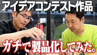 【アイデアコンテストから新製品誕生！】発案者と広坂正美が語るAir Drain Station誕生秘話！！