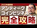 【最新版】アンティークコインビジネスの始め方!プロが語るリアルな完全戦略