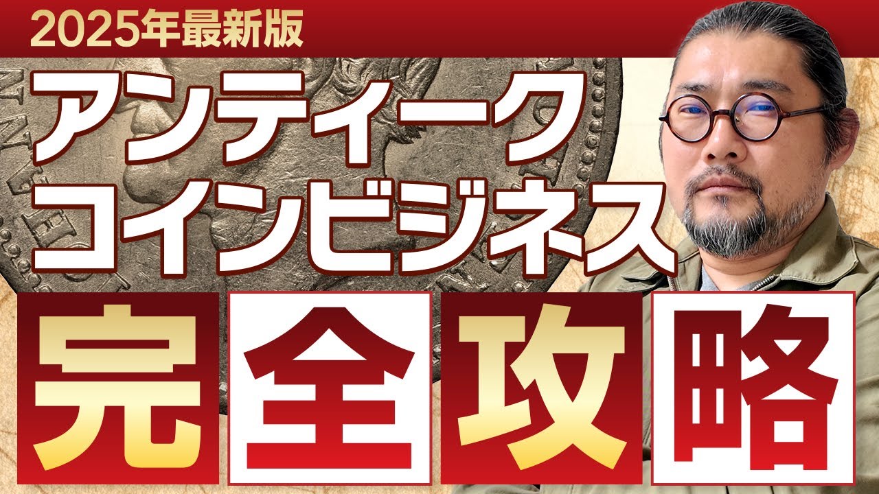 【最新版】アンティークコインビジネスの始め方！プロが語るリアルな完全戦略