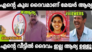 മേയർ ആര്യയെ ദൈവമാണെന്ന് വരുത്തി അപമാനിച്ചു വിട്ടു🤣 | Mayor Arya Rajendran troll / latest trolls