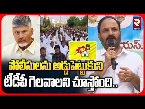 పోలీసులను అడ్డుపెట్టుకుని టీడీపీ గెలవాలని చూస్తోంది | EX MLA Katasani Ramireddy Comments | RTV