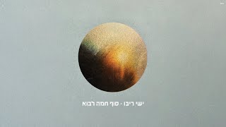ישי ריבו - סוף חמה לבוא