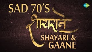 Shayrane: Shayari + Gaane | Sad 70’s Era Songs | शायरियां और 70's के दर्द भरे गीत गाने
