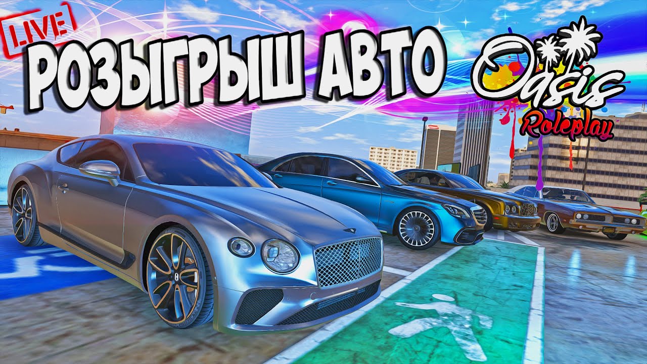 Oasis Rp Fivem ️GTA 5 Online ☆ РОЗЫГРЫШ Секретного Авто в штате Oasis RP ☆ FiveM ☆ ГТА ...