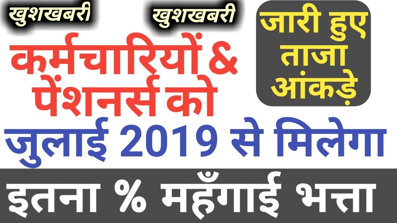 DA from July 2019 for Govt Employees & Pensioners सरकार ने जारी किये ताजा आंकड़े