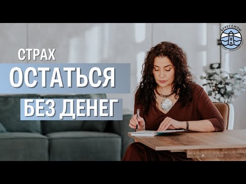 Как побороть страх остаться без денег? | Надежда Владиславова