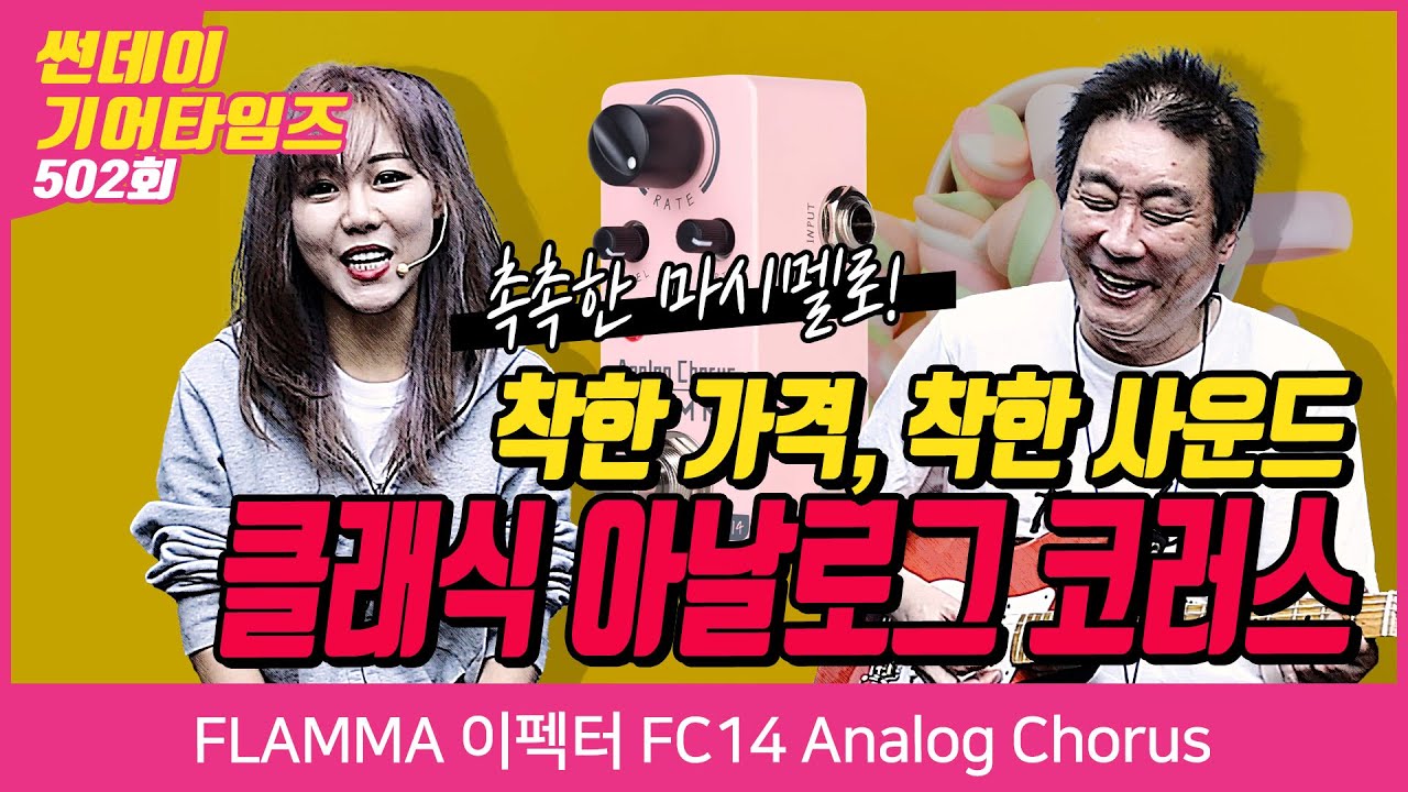 [SundayGearTimes 502회] Valeton FLAMMA 이펙터 FC14 Analog Chorus - YouTube